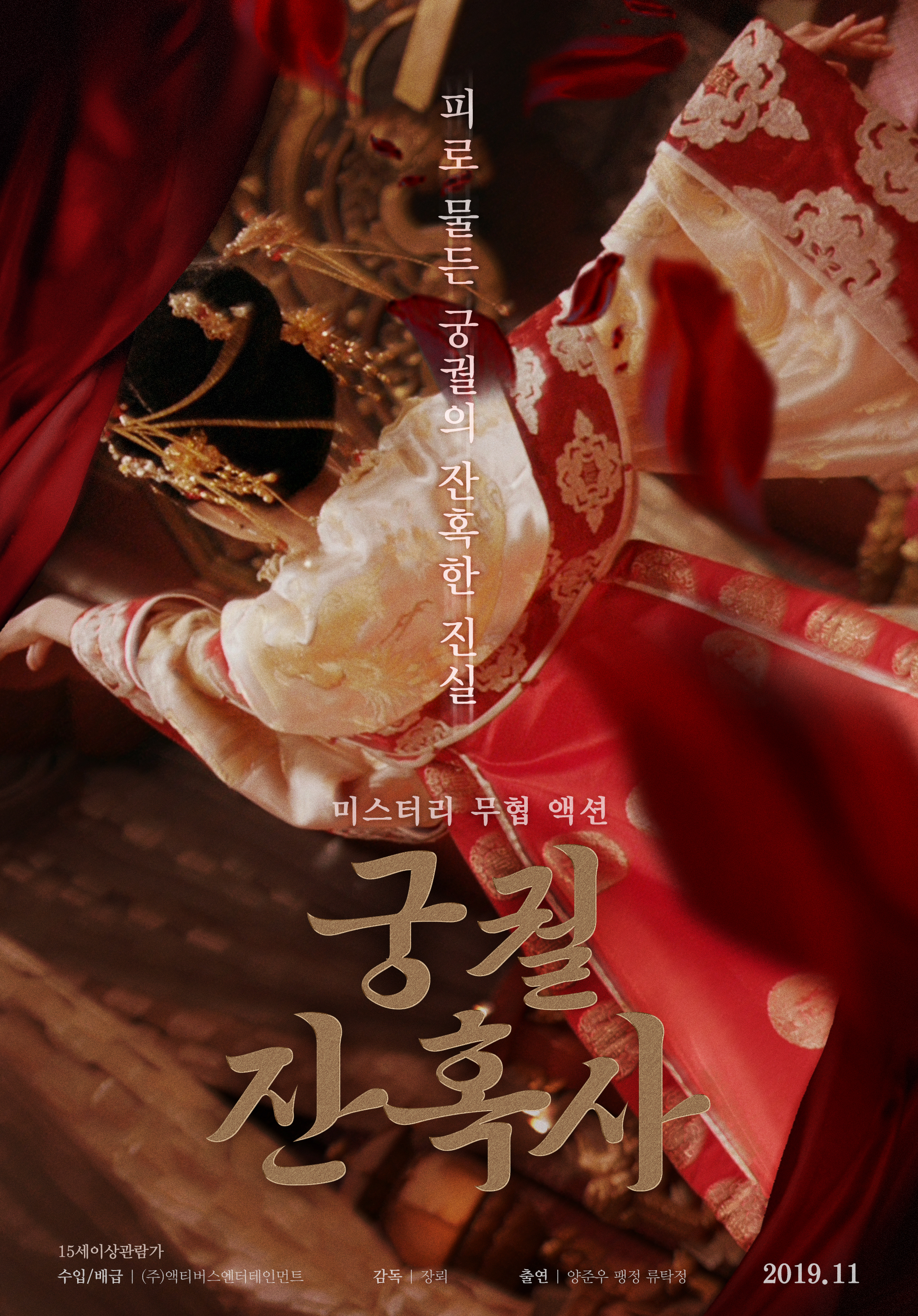 궁궐 잔혹사