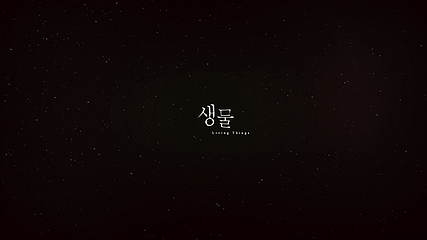 생물