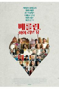 베를린아이러브유_메인-포스터.jpg