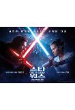 (IMAX)스타워즈ROS_스페셜 대결 포스터_가로형.jpg
