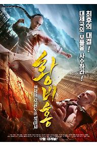 [크기변환][크기변환]황비홍_전설의묵룡도를찾아서_포스터.jpg