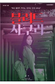 블러드사쿠라_메인포스터.jpg