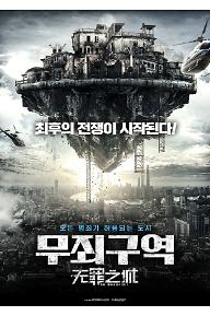 무죄구역_포스터.jpg