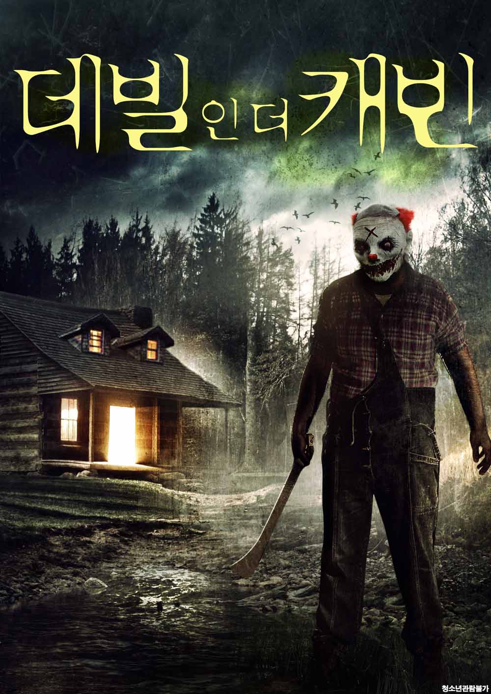 데빌 인 더 캐빈