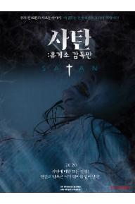 사탄휴게소감독판-포스터.jpg