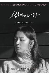 성혜의 나라 포스터_12세이상 관람가.jpg