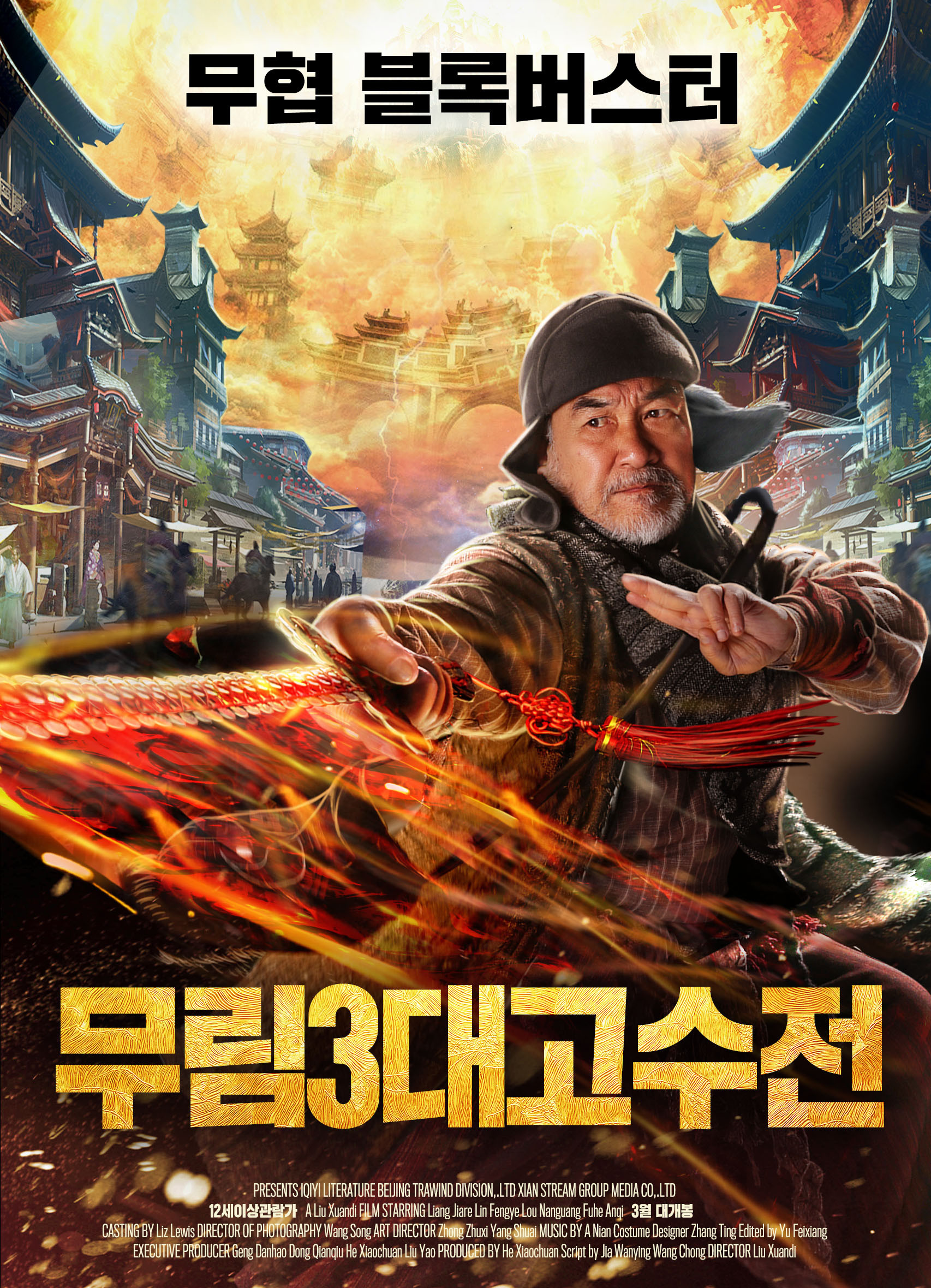 무림3대고수전
