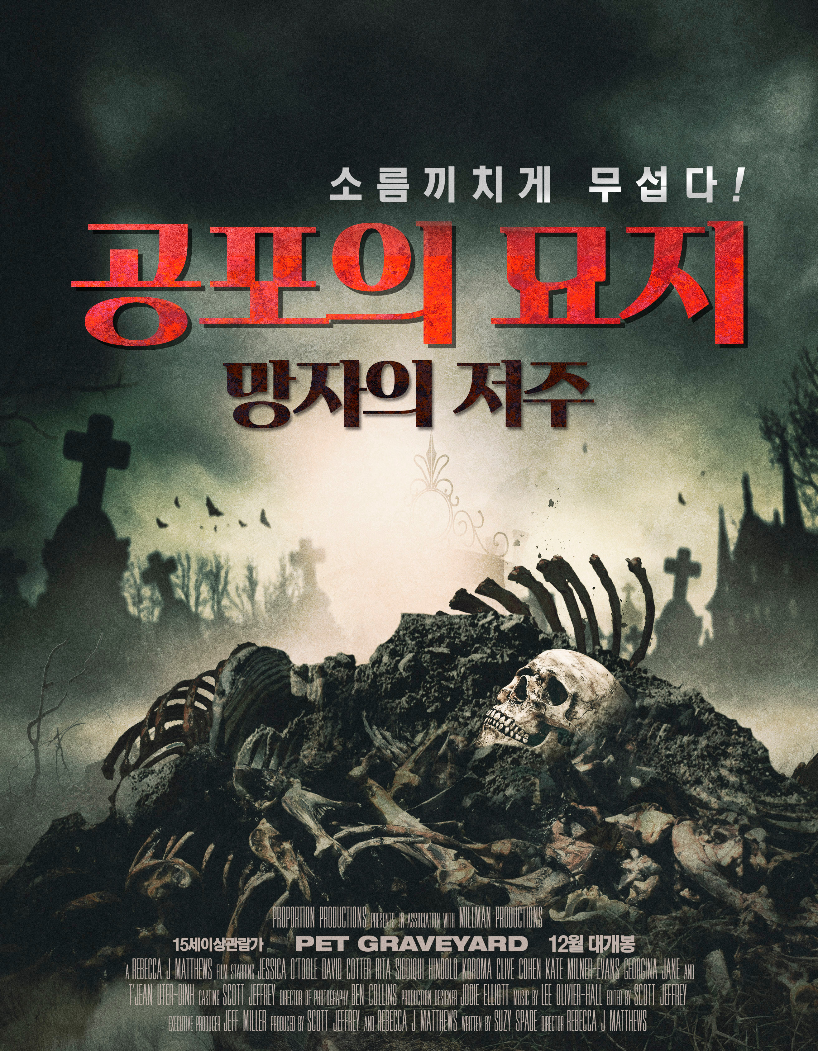 공포의 묘지: 망자의 저주