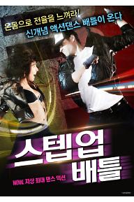 스텝업배틀_P.jpg