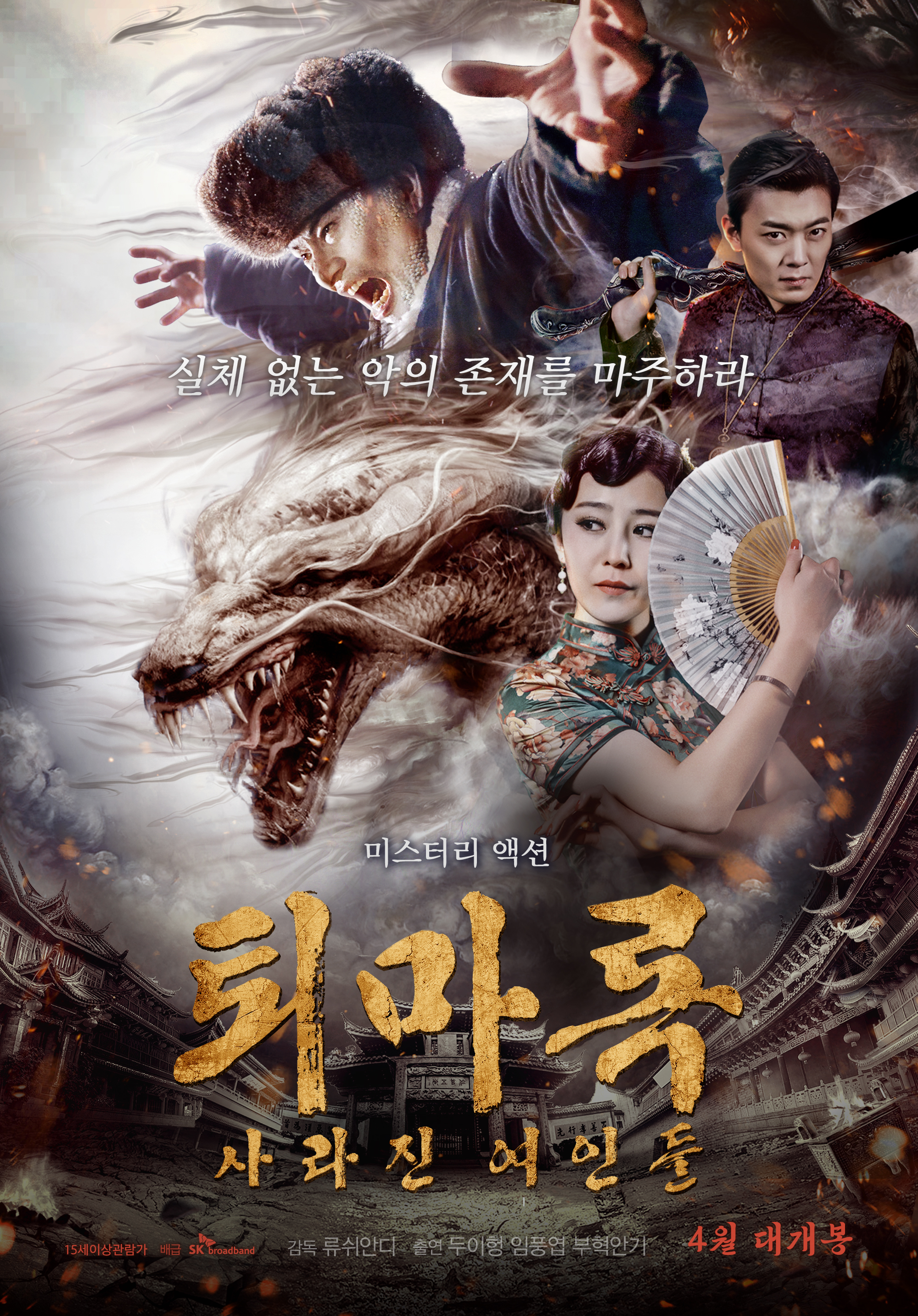 퇴마록: 사라진 여인들