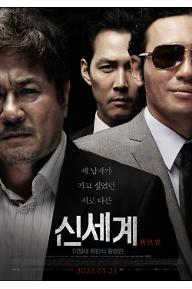신세계_메인포스터_릴리즈용.jpg