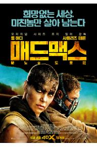 매드맥스_4DX재개봉_포스터.jpg