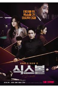 식스볼_포스터_저해상.jpg