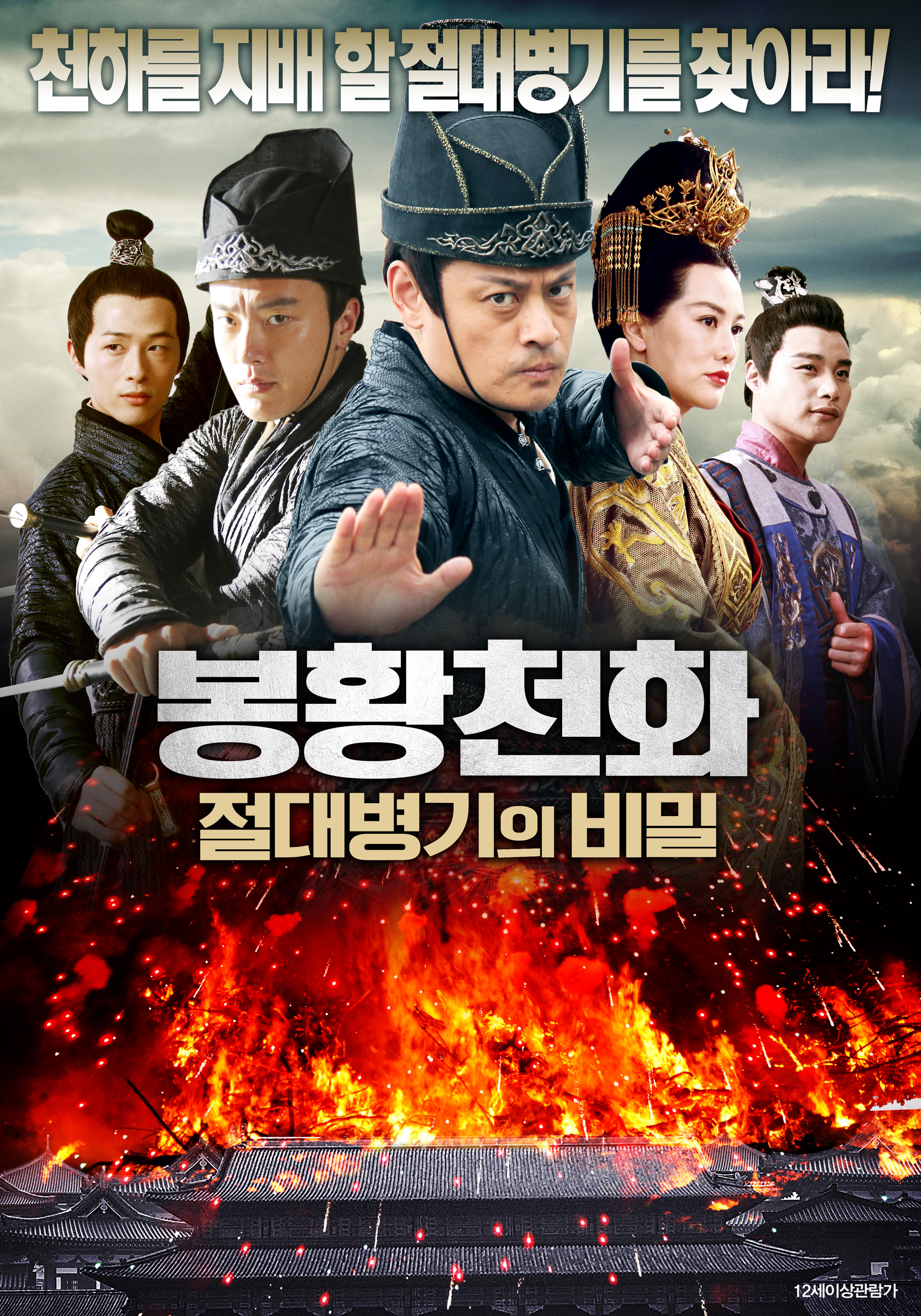 봉황천화: 절대병기의 비밀