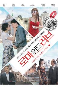 로마위드러브_메인포스터.jpg