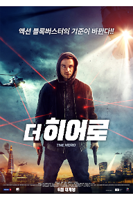 더히어로_포스터.png