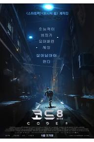 코드8_티저포스터.jpg
