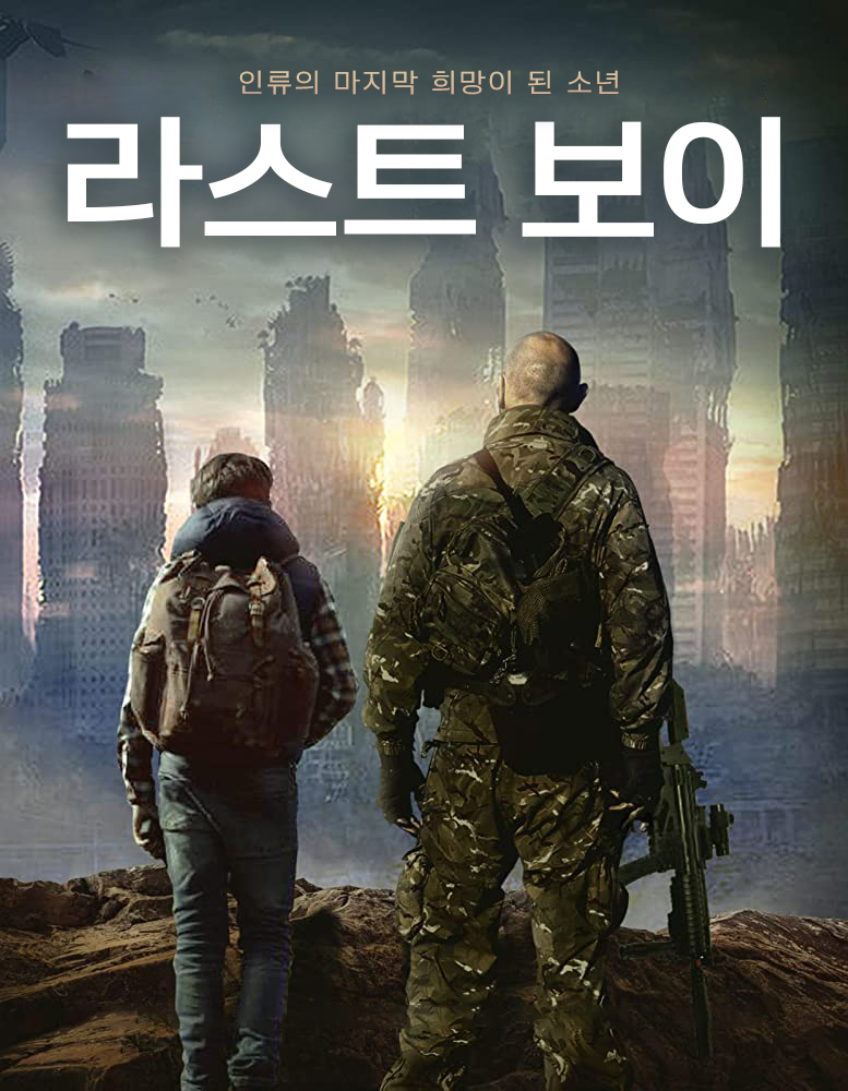 라스트 보이