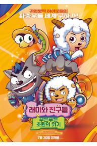 래미와 친구들 푸른푸른 초원의 위기 메인포스터.jpg