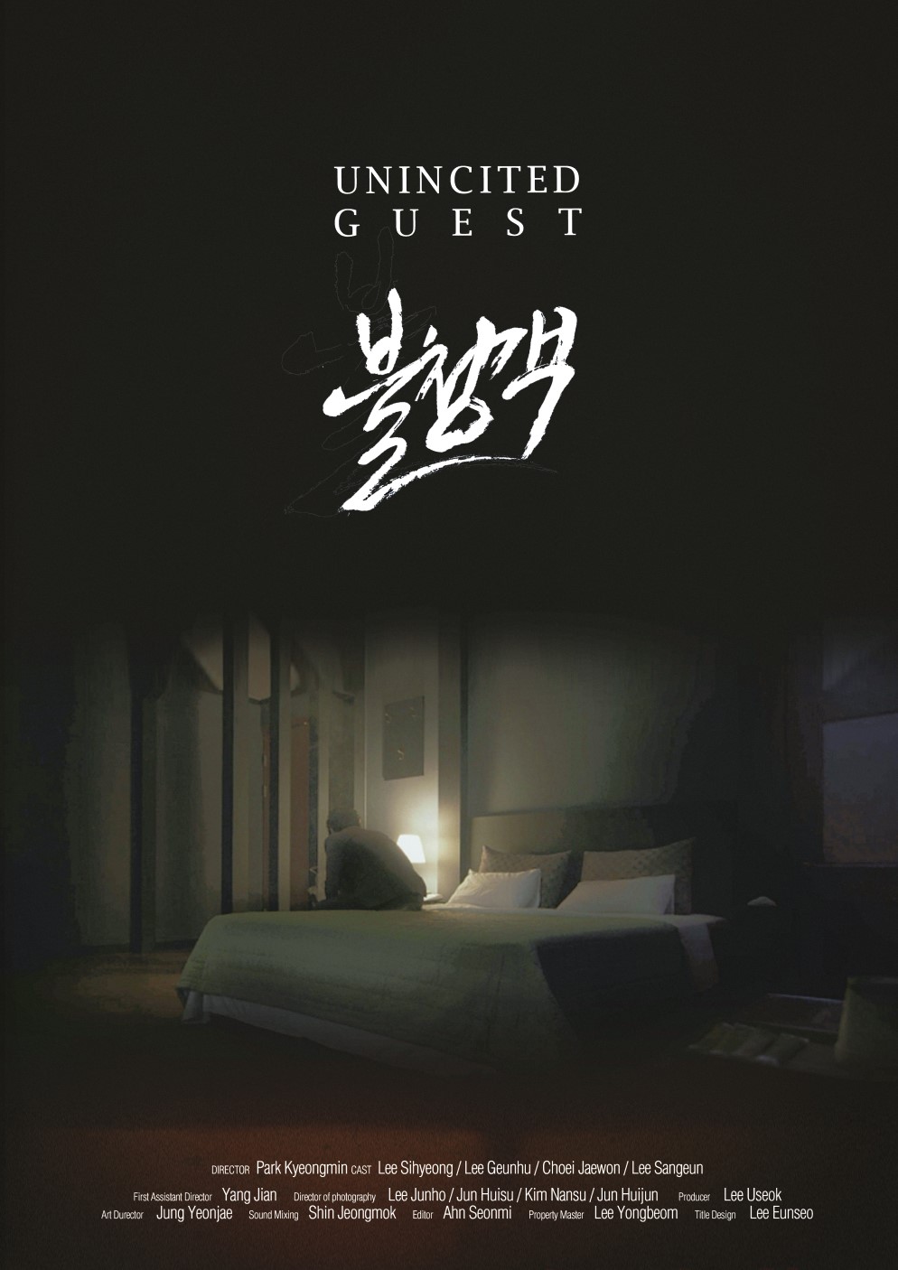 불청객