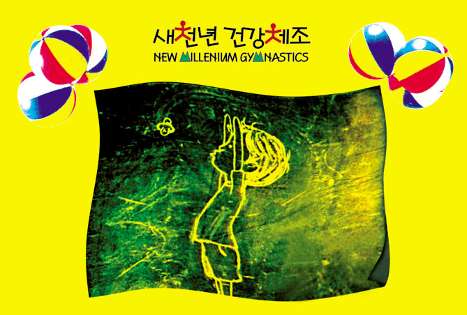 새천년 건강체조