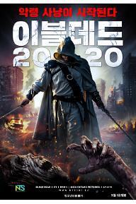 [크기변환]이블데드2020_개봉월포스터.jpg