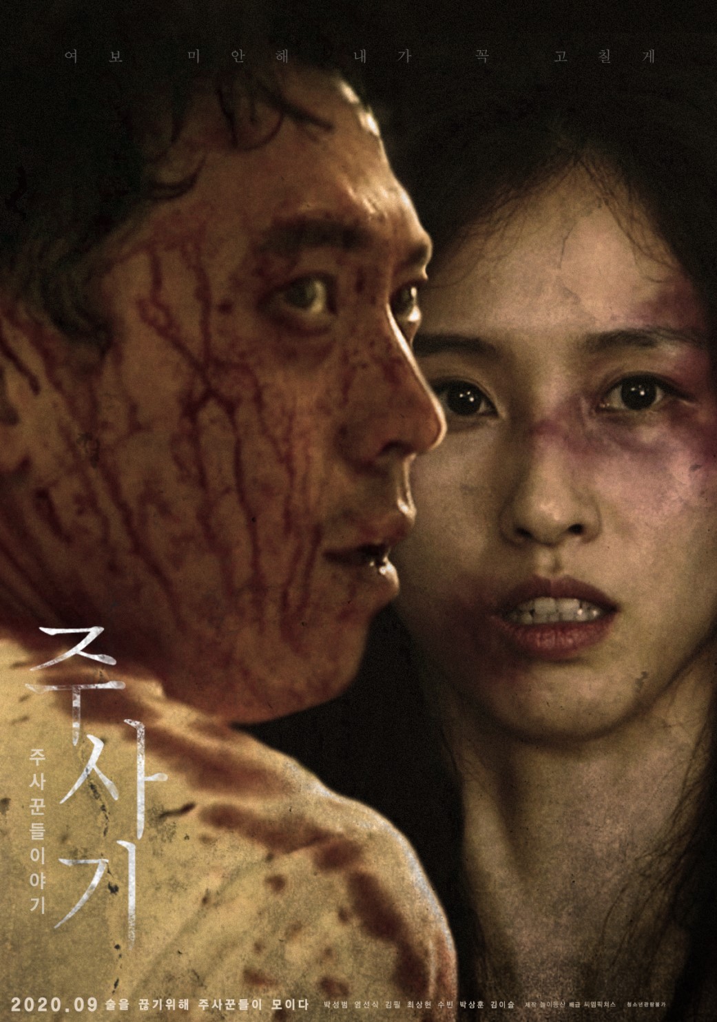 주사기 : 주사꾼들 이야기