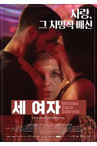 [크기변환]세여자_포스터.jpg