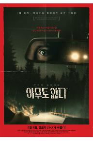 [크기변환]아무도 없다_메인 포스터.jpg