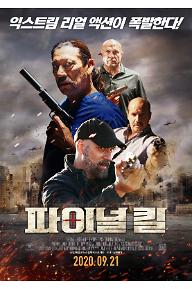 [크기변환]파이널킬_메인포스터_9월21일대개봉.jpg