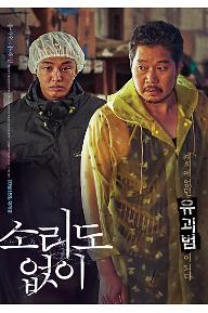 소리도없이_메인포스터(2)_개봉일.jpg