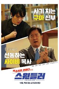 스윈들러_메인 포스터.jpg