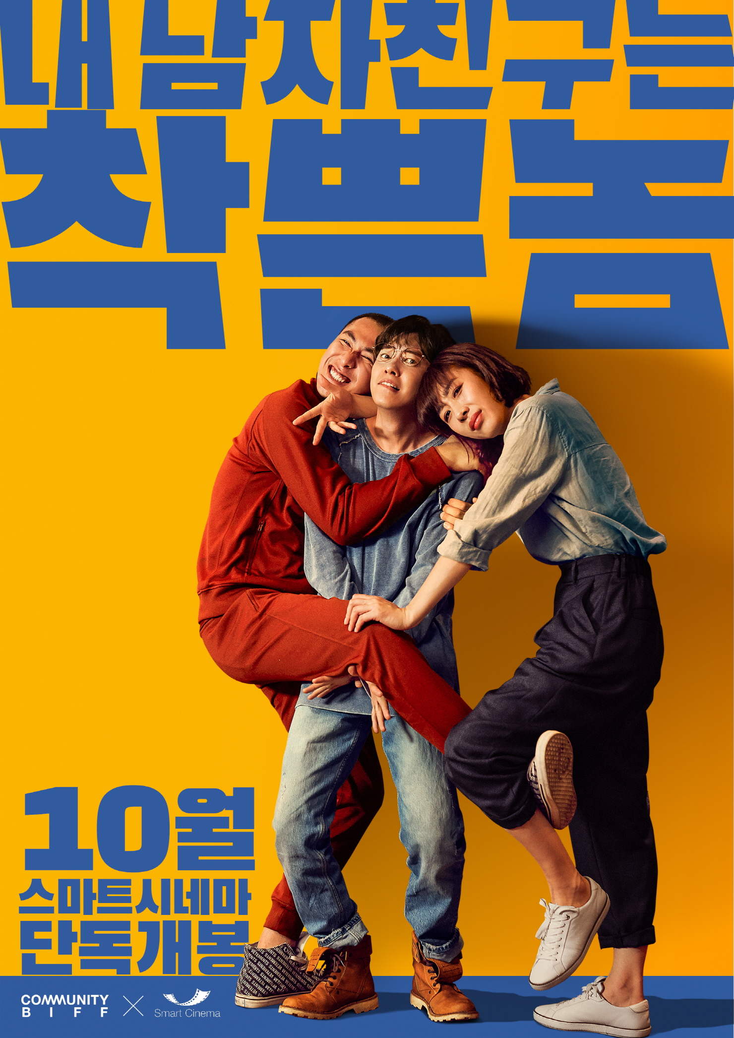 내 남자친구는 착쁜놈