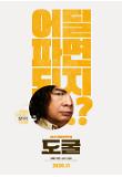 도굴_캐릭터포스터(임원희).jpg