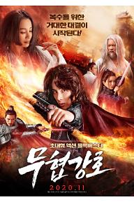 [크기변환]무협강호_메인포스터.jpg