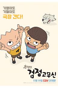 추억의 검정고무신_티저포스터.jpg