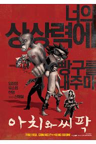 아치와씨팍_포스터_최종.jpg