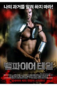 뱀파이어테일-Poster-KR.jpg