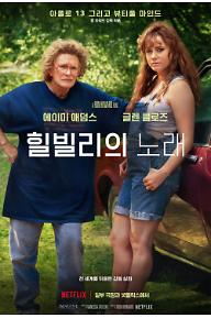 [크기변환]HillbillyElegy_Vertical_Main_THEATRICAL_RGB_KO.jpg