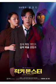 ★럭키몬스터_메인포스터_최종.jpg
