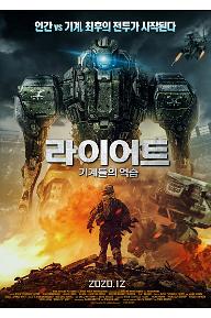 [크기변환]라이어트_기계들의 역습_메인포스터.jpg