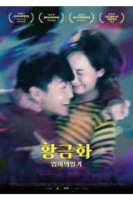 황금화 엄마의 일기_포스터.jpg