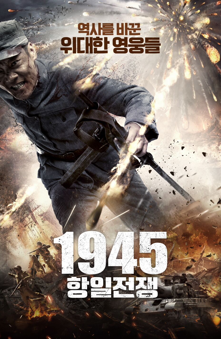 1945 항일전쟁