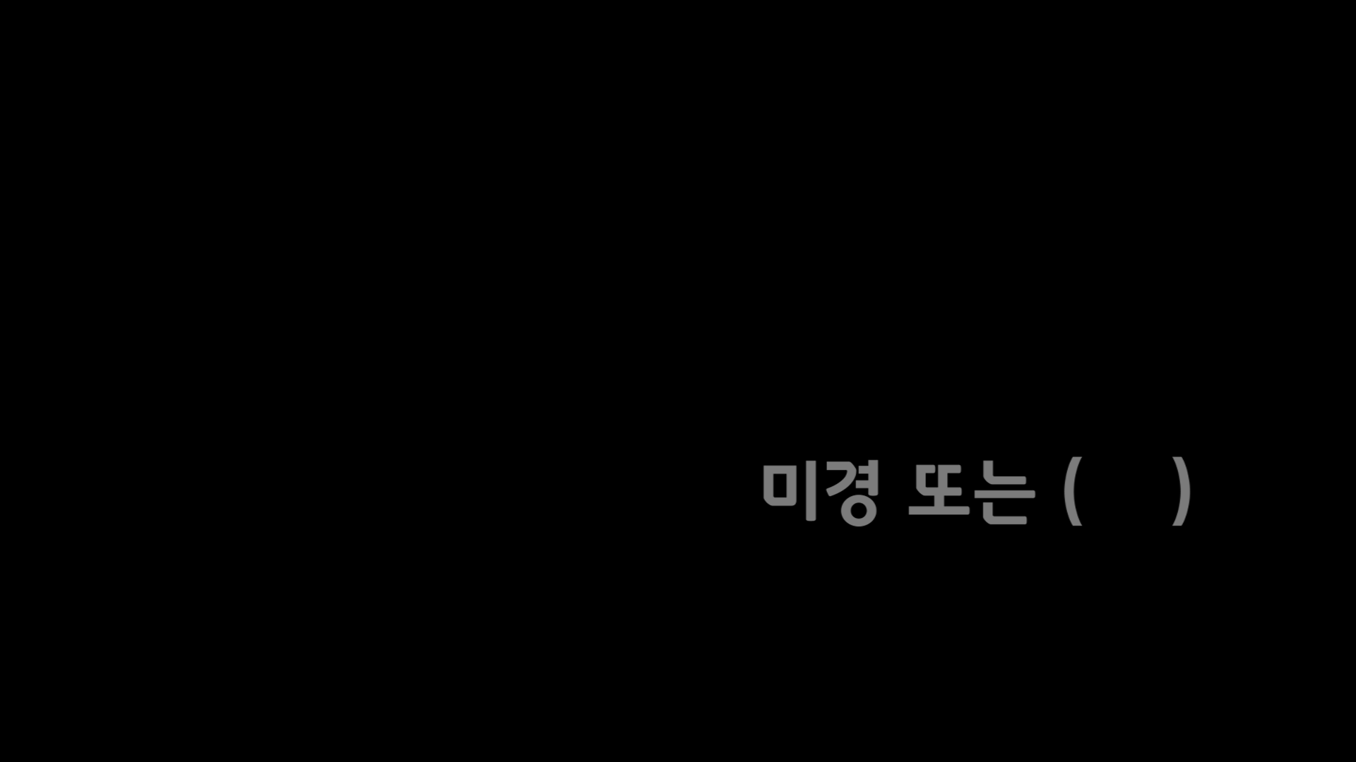 미경 또는 ( )