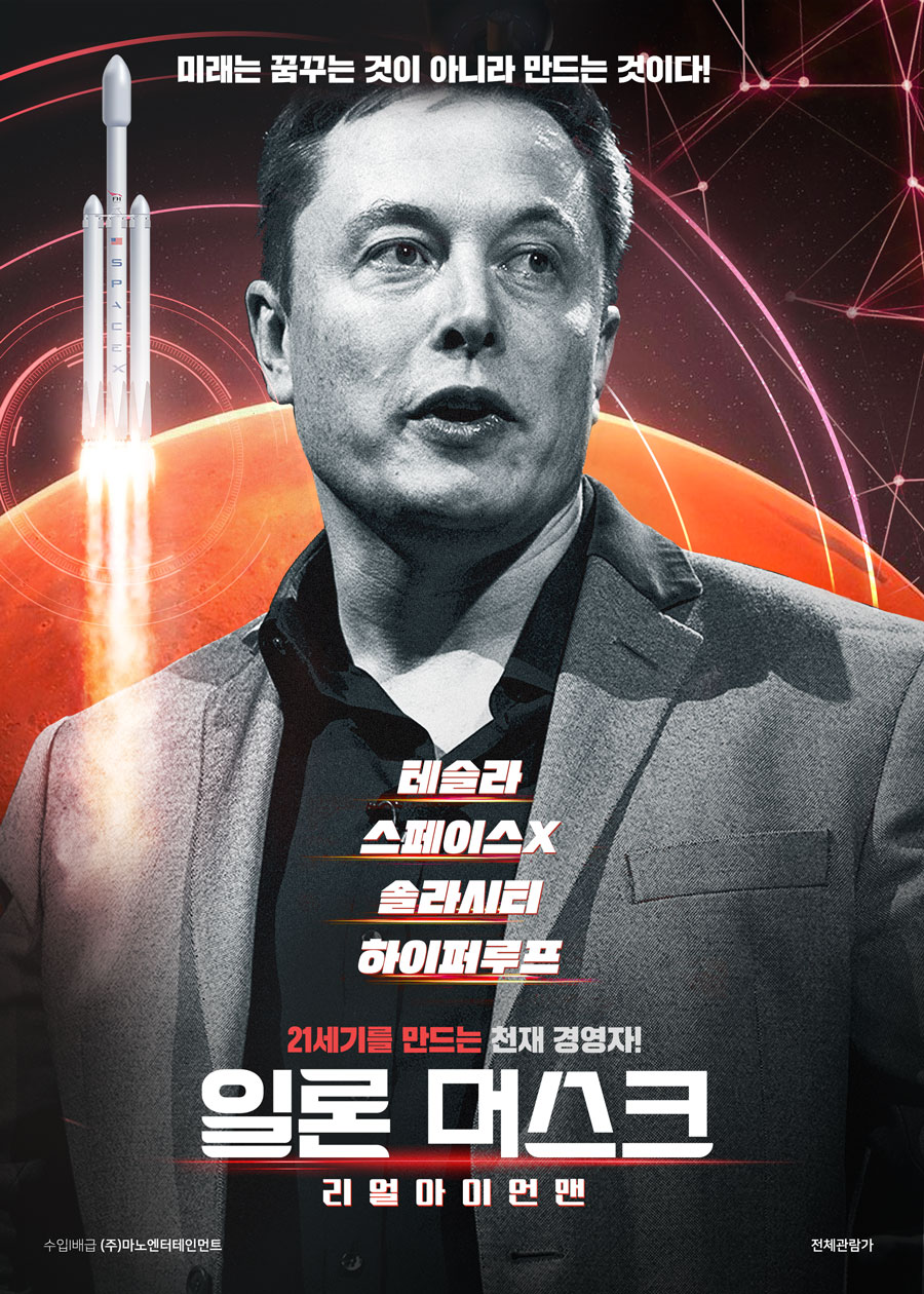 일론 머스크: 리얼 아이언맨