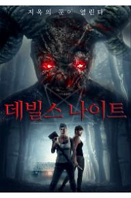 데빌스나이트_메인-포스터.jpg