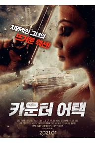 [크기변환]카운터+어택_메인포스터_최종_210106.jpg