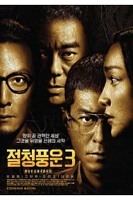 절청풍운+3+포스터+최종.jpg