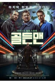 [크기변환]골든맨_메인 포스터_최종.jpg