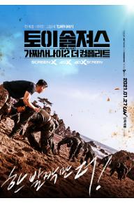 토이_솔져스_메인_포스터.jpg